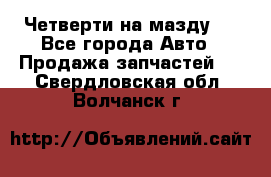 Четверти на мазду 3 - Все города Авто » Продажа запчастей   . Свердловская обл.,Волчанск г.